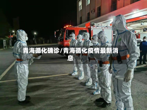 青海循化确诊/青海循化疫情最新消息-第2张图片