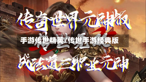手游传世精英/传世手游经典版