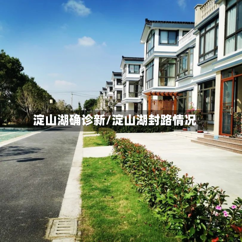 淀山湖确诊新/淀山湖封路情况