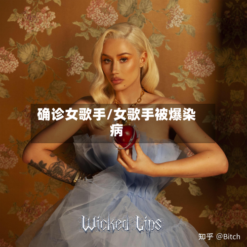 确诊女歌手/女歌手被爆染病