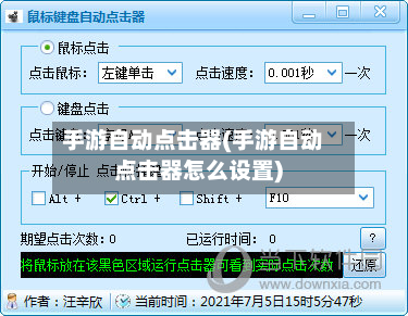 手游自动点击器(手游自动点击器怎么设置)