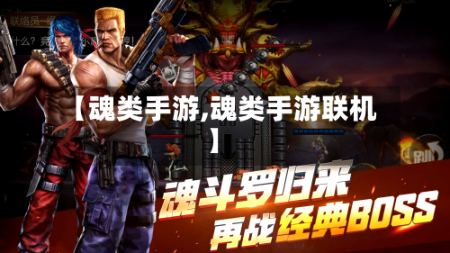 【魂类手游,魂类手游联机】-第3张图片