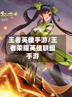 王者英雄手游/王者荣耀英雄联盟手游-第2张图片