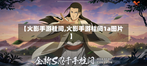 【火影手游柱间,火影手游柱间1a图片】-第2张图片