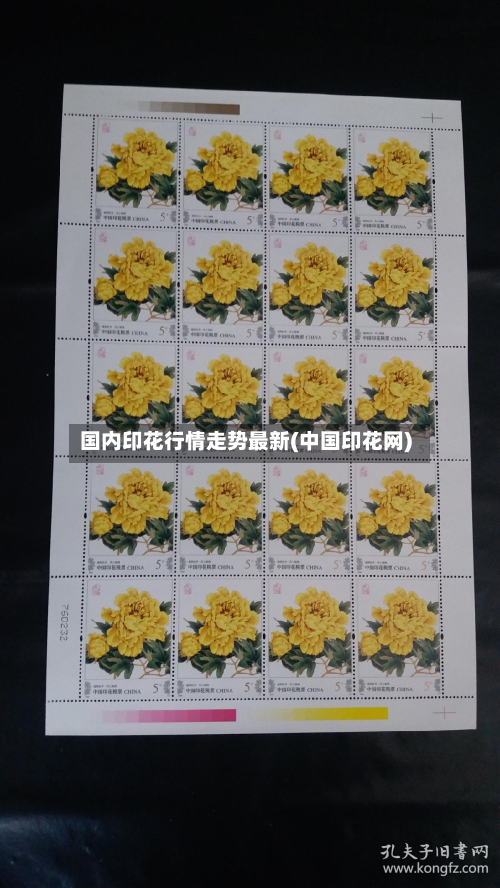 国内印花行情走势最新(中国印花网)