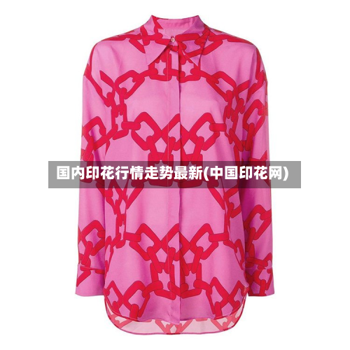 国内印花行情走势最新(中国印花网)-第3张图片