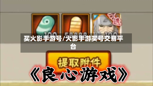 买火影手游号/火影手游买号交易平台