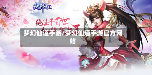 梦幻仙道手游/梦幻仙道手游官方网站-第2张图片