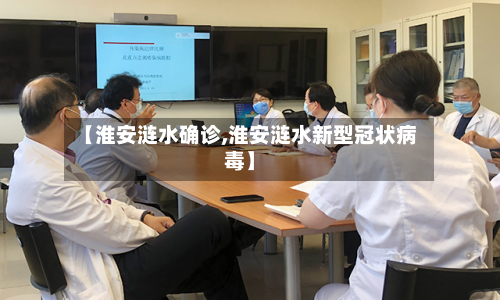 【淮安涟水确诊,淮安涟水新型冠状病毒】