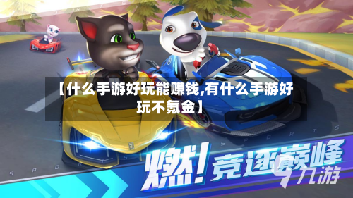 【什么手游好玩能赚钱,有什么手游好玩不氪金】-第3张图片