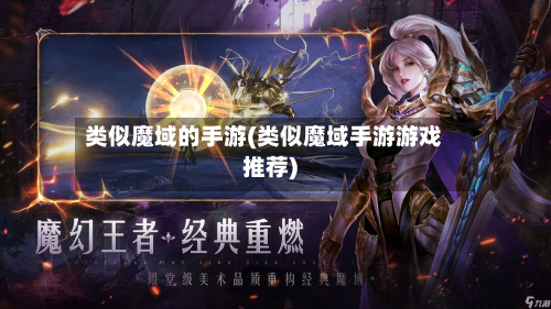 类似魔域的手游(类似魔域手游游戏推荐)