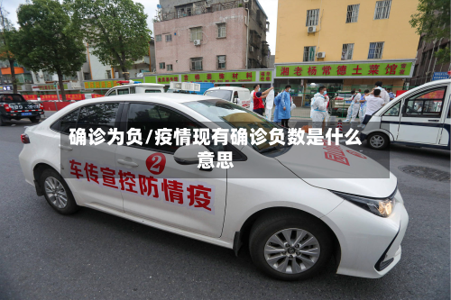 确诊为负/疫情现有确诊负数是什么意思-第2张图片