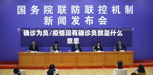 确诊为负/疫情现有确诊负数是什么意思-第3张图片