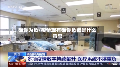 确诊为负/疫情现有确诊负数是什么意思
