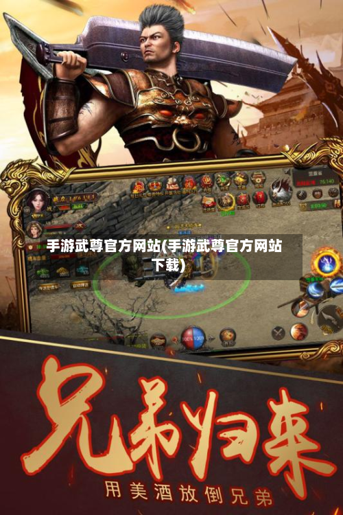 手游武尊官方网站(手游武尊官方网站下载)-第2张图片