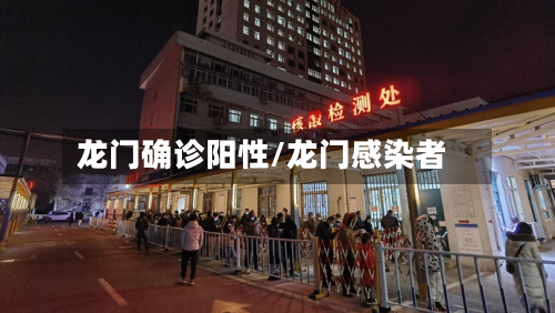 龙门确诊阳性/龙门感染者