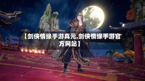 【剑侠情缘手游真元,剑侠情缘手游官方网站】-第2张图片