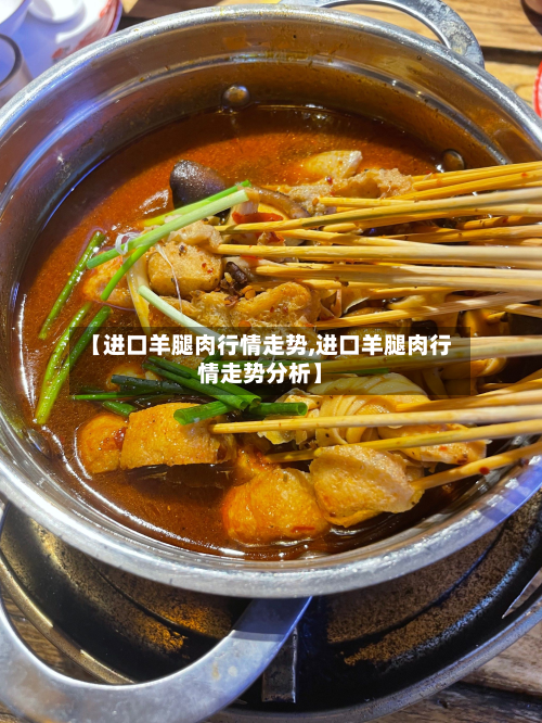 【进口羊腿肉行情走势,进口羊腿肉行情走势分析】-第2张图片