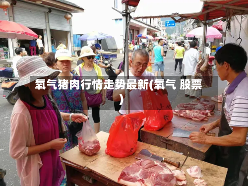 氧气猪肉行情走势最新(氧气 股票)