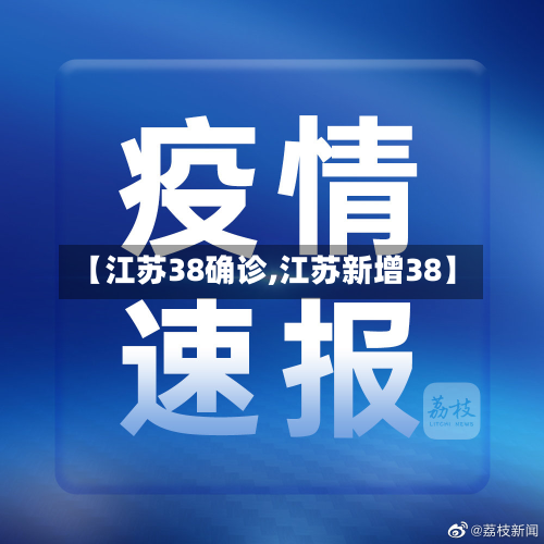 【江苏38确诊,江苏新增38】