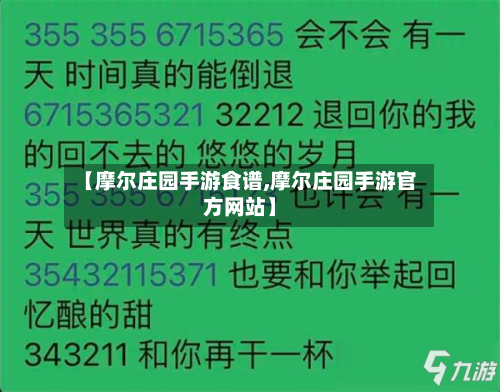 【摩尔庄园手游食谱,摩尔庄园手游官方网站】-第3张图片