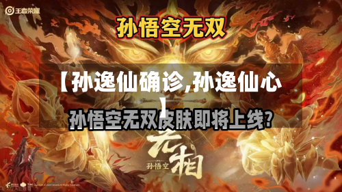 【孙逸仙确诊,孙逸仙心】