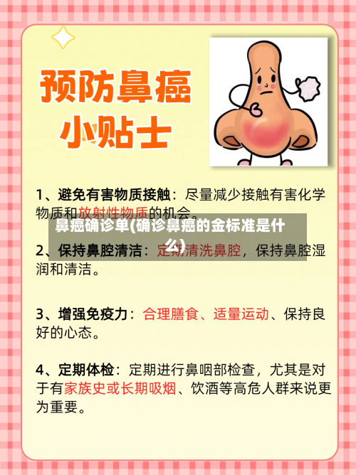 鼻癌确诊单(确诊鼻癌的金标准是什么)