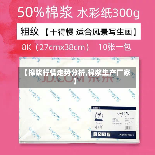 【棉浆行情走势分析,棉浆生产厂家】