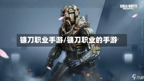 镰刀职业手游/镰刀职业的手游