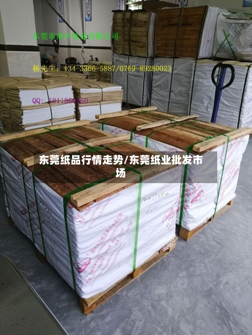 东莞纸品行情走势/东莞纸业批发市场-第2张图片