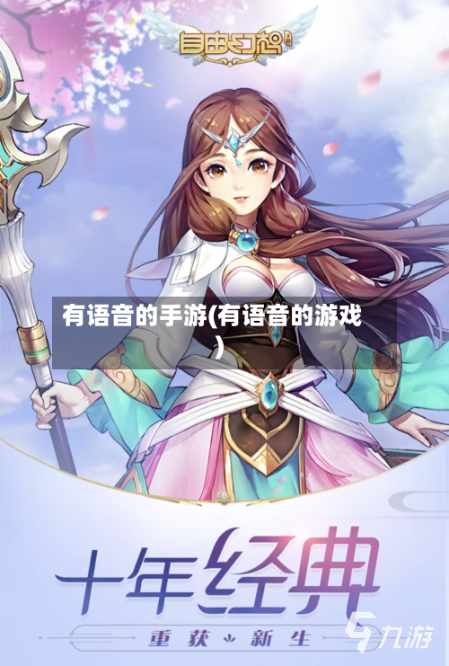 有语音的手游(有语音的游戏)-第2张图片