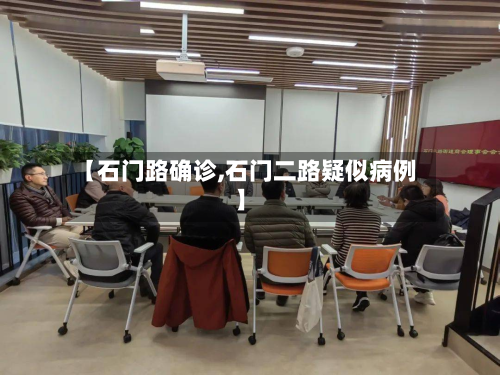 【石门路确诊,石门二路疑似病例】-第3张图片