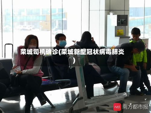 荣城司机确诊(荣城新型冠状病毒肺炎)