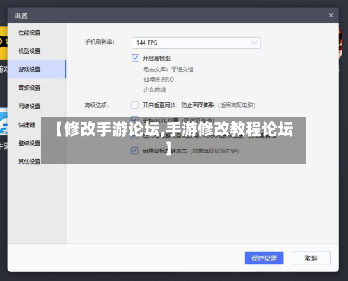 【修改手游论坛,手游修改教程论坛】