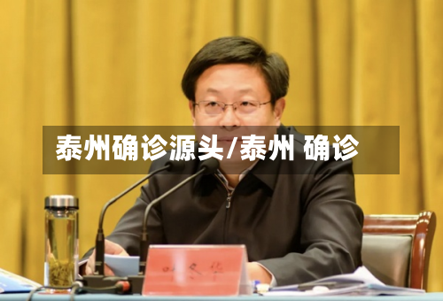 泰州确诊源头/泰州 确诊