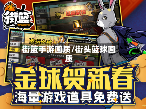 街篮手游画质/街头篮球画质