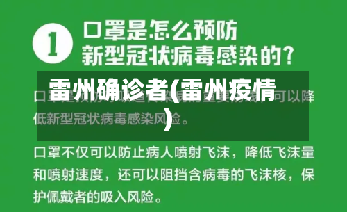 雷州确诊者(雷州疫情)-第2张图片