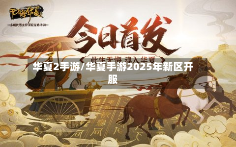 华夏2手游/华夏手游2025年新区开服-第3张图片