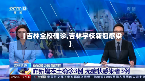 【吉林全校确诊,吉林学校新冠感染】