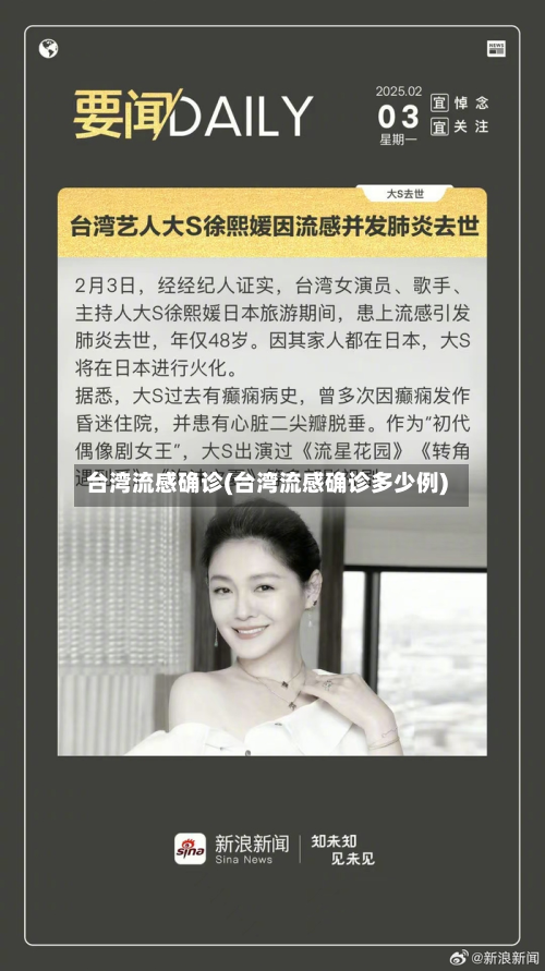 台湾流感确诊(台湾流感确诊多少例)