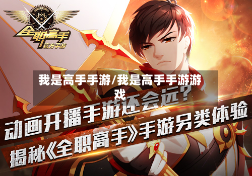 我是高手手游/我是高手手游游戏-第2张图片