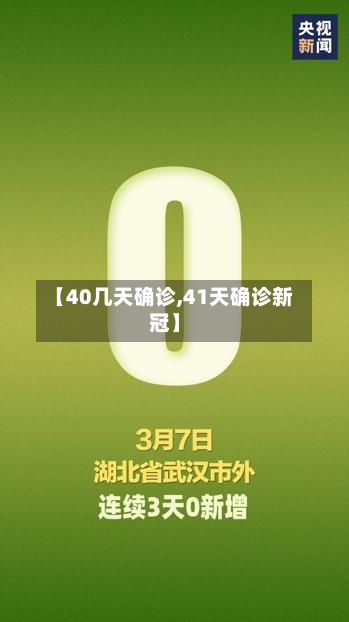 【40几天确诊,41天确诊新冠】-第3张图片