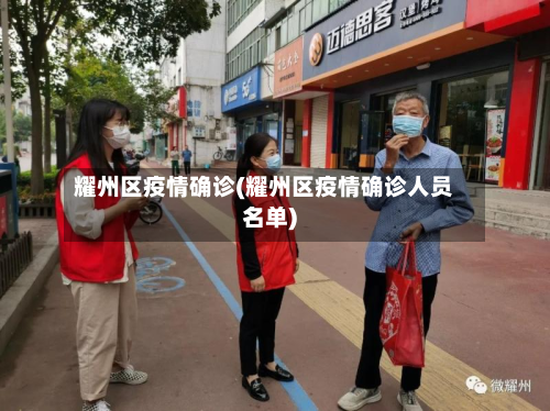 耀州区疫情确诊(耀州区疫情确诊人员名单)-第3张图片