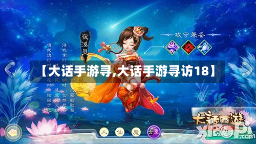 【大话手游寻,大话手游寻访18】-第2张图片