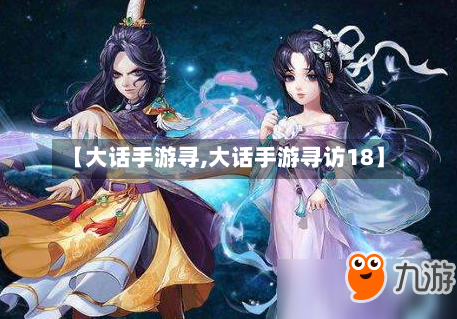 【大话手游寻,大话手游寻访18】