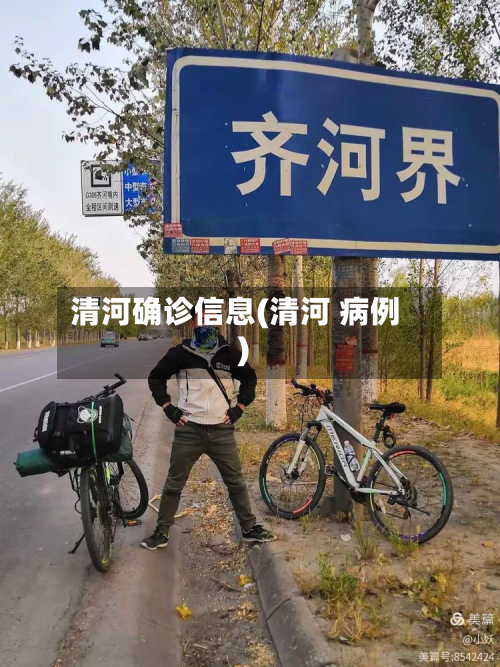 清河确诊信息(清河 病例)