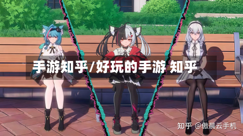 手游知乎/好玩的手游 知乎