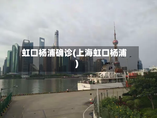 虹口杨浦确诊(上海虹口杨浦)