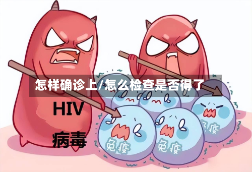 怎样确诊上/怎么检查是否得了