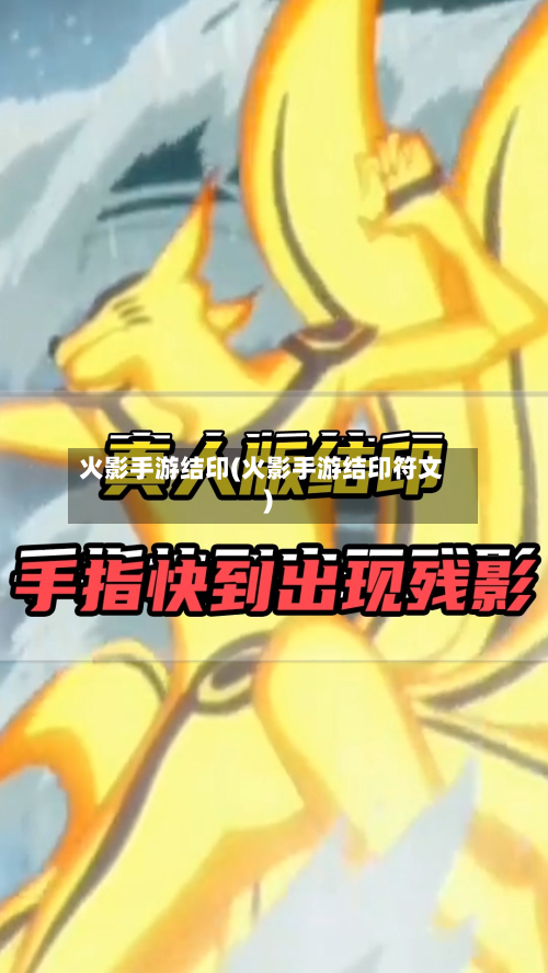 火影手游结印(火影手游结印符文)
